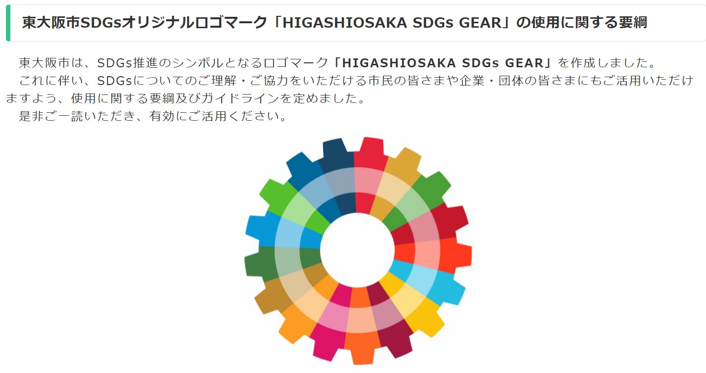 ノーサイド 東大阪 障がい福祉 東大阪市のsdgsオリジナルロゴマークがかわいい 歯車がモチーフです 市に申請すればどなたでも使用できます ノーサイドでもこれから使っていきたいと思っています O 使用に関しての詳細はコチラ T Co