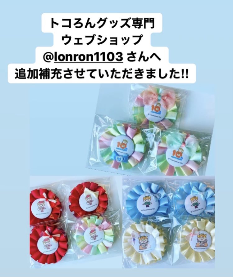 トコろんグッズ Twitter Search Twitter