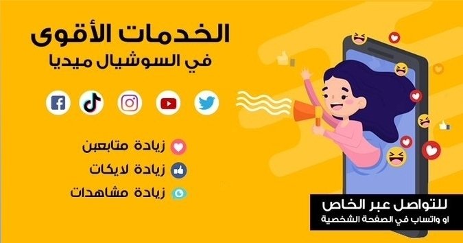 corfoster's tweet image. أبرز الخدمات:

خدمــات "زيـ ـادة متابعين - رتـ ـويت ولايك - رفـ ـع ترندات"

تصميم (سي في - موشن جرافيك - لوجو)

.

#وش_اسم_اول_حبيبه_لك 

فان دايك
رشا رزق