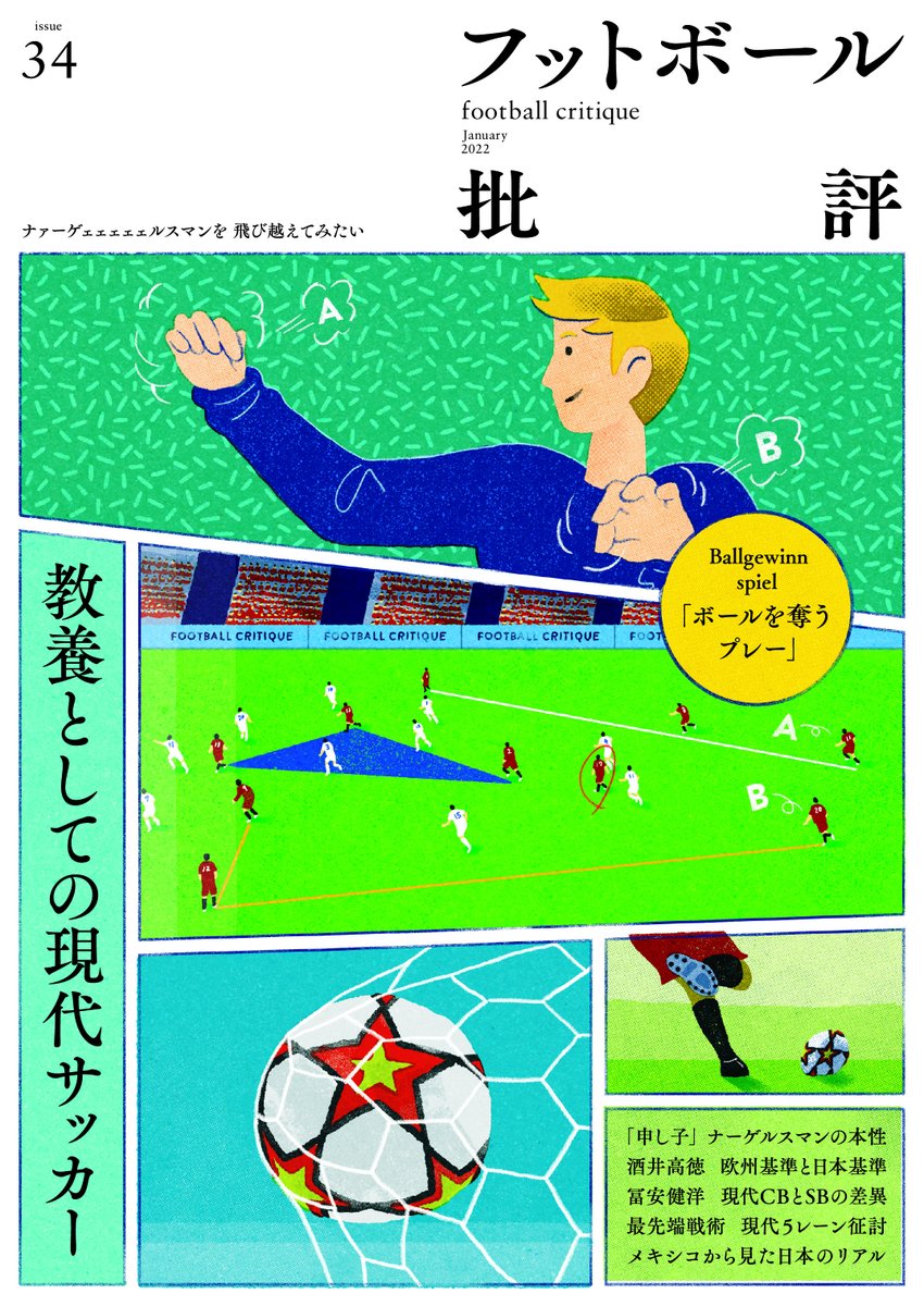 フットボール批評 フットボール批評issue34 は12月6日に発売 特集は 教養としての現代サッカー Ballgewinnspiel ボールを奪うプレー ナーゲルスマンの本性 酒井高徳 冨安健洋 現代５レーン征討 メキシコと日本 Etc フットボール批評 現代