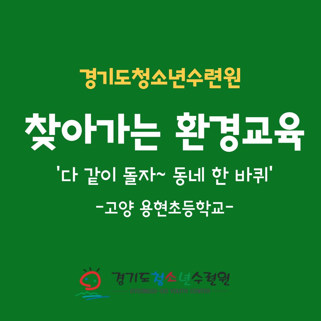 ggyc_love's tweet image. 경기도청소년수련원 찾아가는 환경교육 
&apos;다 같이 돌자~동네 한 바퀴&apos;

고양 용현초와 함께 한 #나도_업사이클러

청소년들과 함께하면 행복합니다❤

#경기도청소년수련원 #환경교육프로그램 #찾아가는_환경교육 #나도_업사이클러
#새활용 #자원순환