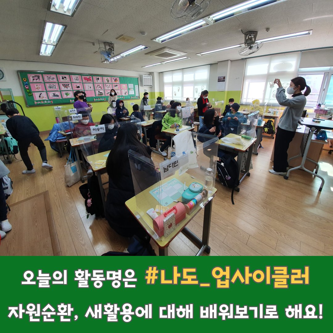 ggyc_love's tweet image. 경기도청소년수련원 찾아가는 환경교육 
&apos;다 같이 돌자~동네 한 바퀴&apos;

고양 용현초와 함께 한 #나도_업사이클러

청소년들과 함께하면 행복합니다❤

#경기도청소년수련원 #환경교육프로그램 #찾아가는_환경교육 #나도_업사이클러
#새활용 #자원순환