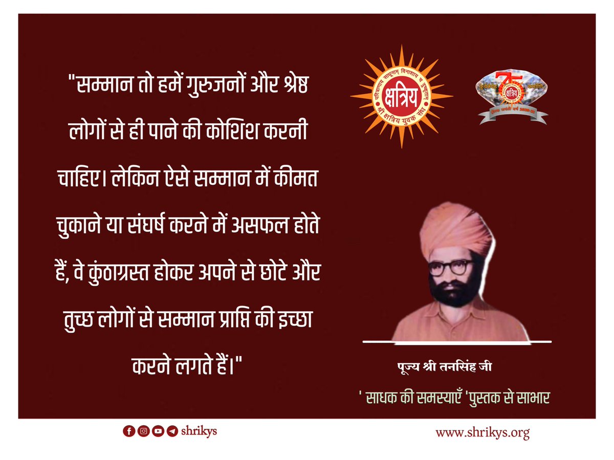 shri_kys's tweet photo. "सम्मान तो हमें गुरुजनों और श्रेष्ठ लोगों से ही पाने की कोशिश करनी चाहिए। लेकिन ऐसे सम्मान में कीमत चुकाने या संघर्ष करने में असफल होते हैं, वे कुंठाग्रस्त होकर अप��े से छोटे और तुच्छ लोगों से सम्मान प्राप्ति की इच्छा करने लगते हैं।"

पूज्य श्री तनसिंह जी https://t.co/oyqlA1D5Sg