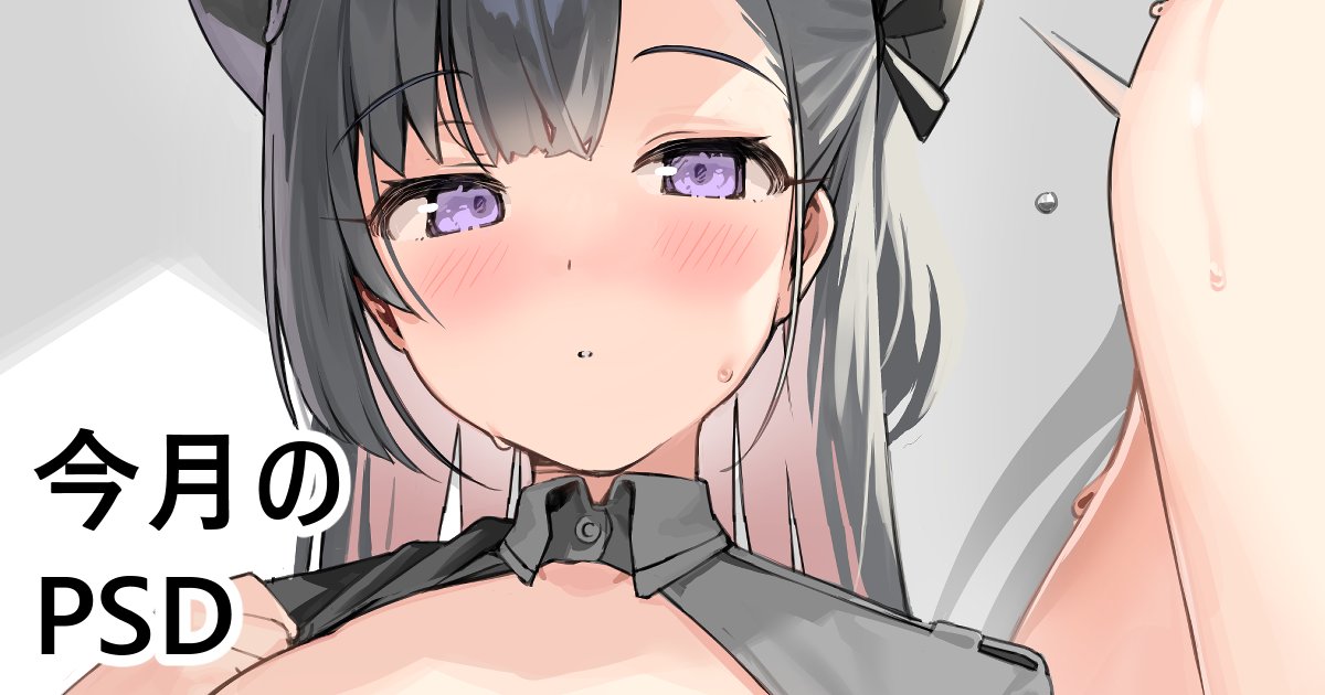 pixivFANBOXで今月のPSDを公開しました!https://t.co/83mUMmvxLB 