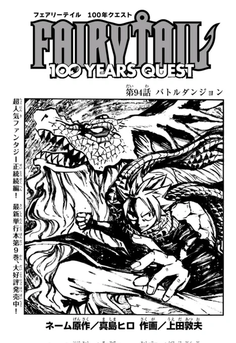 マガジンポケットで『FAIRY TAIL 100 YEARS QUEST』第94話と先読み95話更新されております!

ガジル(&amp;リリー)とラクサスを大迷宮に転送してきたのは、なんとセレーネだった。

始まるっ…
新たなゲームっ…!

是非よろしくお願いします!

#FAIRYTAIL #マガポケ 