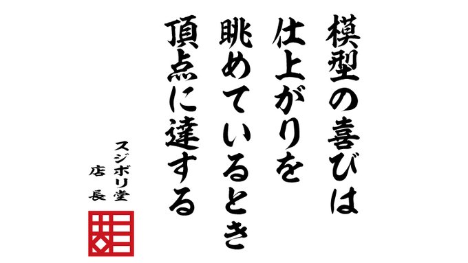 スジボリ堂さん がハッシュタグ 模型の格言 をつけたツイート一覧 1 Whotwi グラフィカルtwitter分析