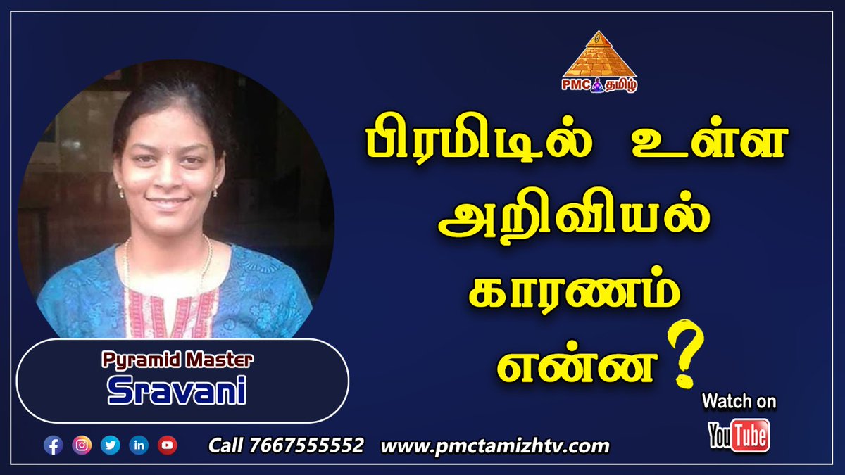 pmctamizhtv's tweet photo. Video by our #pyramidmaster Sravani who gives an awesome explanation about What is the #Scientific reason behind #Pyramids?
https://t.co/aQD3had8XL
#meditation #benefitsofmeditation #wednesdaythought #wednesdaywisdom #Wednesdaymeditation #pmc #pmclive #science #stress #life https://t.co/FlhHmfFa3V