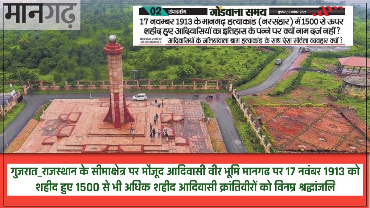 ankur_bhuriya's tweet photo. #गुजरात_राजस्थान के सीमाक्षेत्र पर मौजूद आदिवासी वीर भूमि मानगढ पर 17 नवंबर 1913 को शहीद हुए 1500 से भी अधिक शहीद आदिवासी क्रांतिवीरों को नमन व विनम्र श्रद्धांजलि💐 #MANGARH_SHAHADAT https://t.co/m4biZm87it