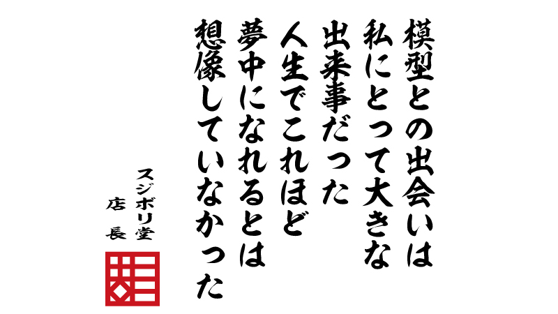 スジボリ堂 模型の格言 No 296 模型との出会いは私にとって大きな出来事だった 人生でこれほど夢中になれるとは想像していなかった T Co Vzegn9xfgk 模型の格言 T Co K8xgjln9oq Twitter スジボリ堂 模型の格言 No 296 模型との出会いは私にとって大きな出来事だった 人生でこれほど夢中になれるとは想像していなかった T Co Vzegn9xfgk 模型の格言 T Co K8xgjln9oq Twitter