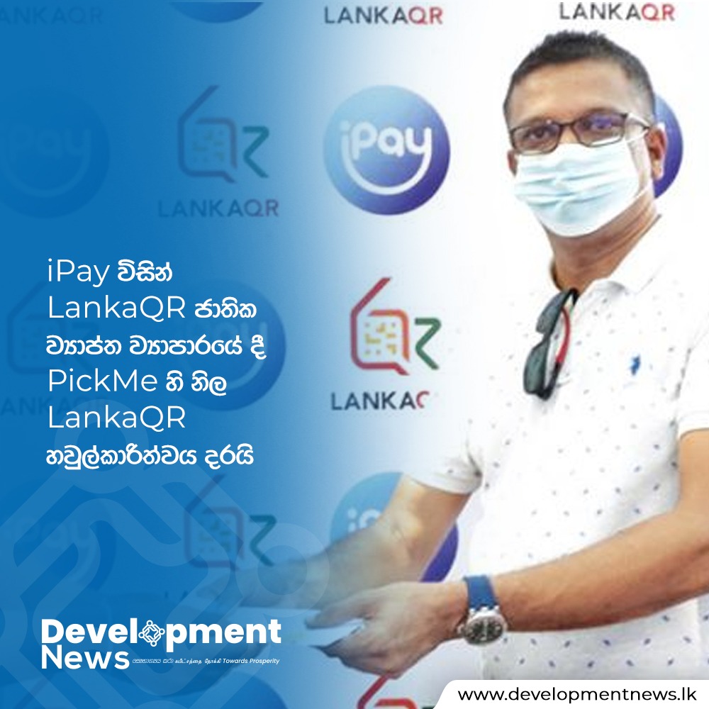 DevelopmentNew3's tweet photo. රට පුරා සිටින සුළු හා මධ්‍ය පරිමාණ වෙළඳුන් මෙන්ම පාරිභෝගිකයන් අතර LankaQR ගෙවීම් ප්‍රවර්ධනය කිරීමේ අරමුණින් LankaQR රටපුරා ව්‍යාප්ත කිරීමේ ව්‍යාපාරය පසුගියදා ශ්‍රී ලංකා මහ බැංකුවේදී (CBSL) දියත් කරන ලදී.
@RajapaksaNamal  #LankaQR https://t.co/2O48X05pGk