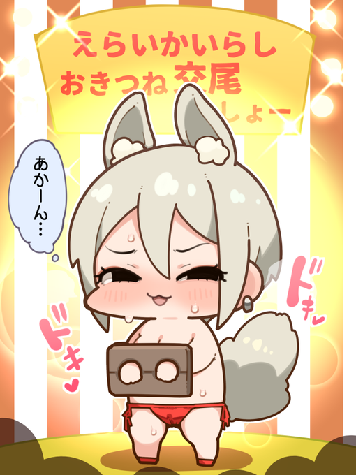 しゅこ…ッ🦊💢💢💢 