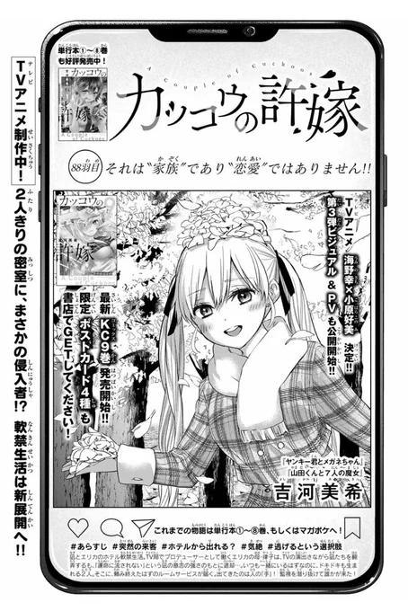 \👻最新88羽目!👻/

本日発売の週マガ51号に
#カッコウの許嫁 第88羽目
掲載されています!!😍

凪とエリカのホテル生活に
何者かがやってきた…!👊
本日単行本第9巻発売!!📙 