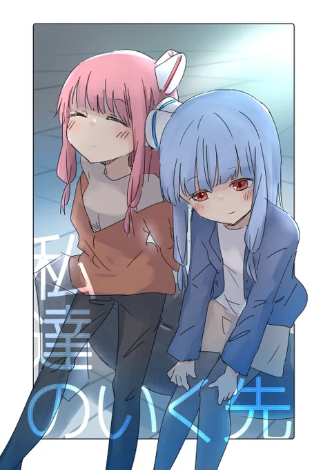 新刊告知!!!!!!!!!!!!!!!11/21 京都 けいはんなプラザ コトノハ-ズフェスタで大学卒業間際琴葉姉妹百合でます
表紙込20p 500YEN
よろしくおねがいします!!!!!!!!!!!!!!!!!!!!!!!!!!!!!京都行くらしいで
#コトフェス新刊情報 #コトフェス 
