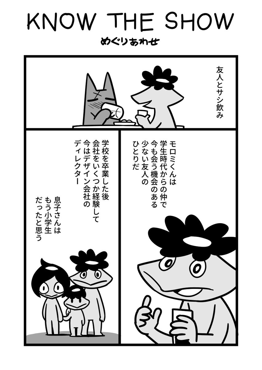 漫画[KNOW THE SHOW]めぐりあわせ 