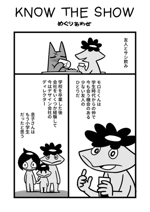 漫画[KNOW THE SHOW]めぐりあわせ 