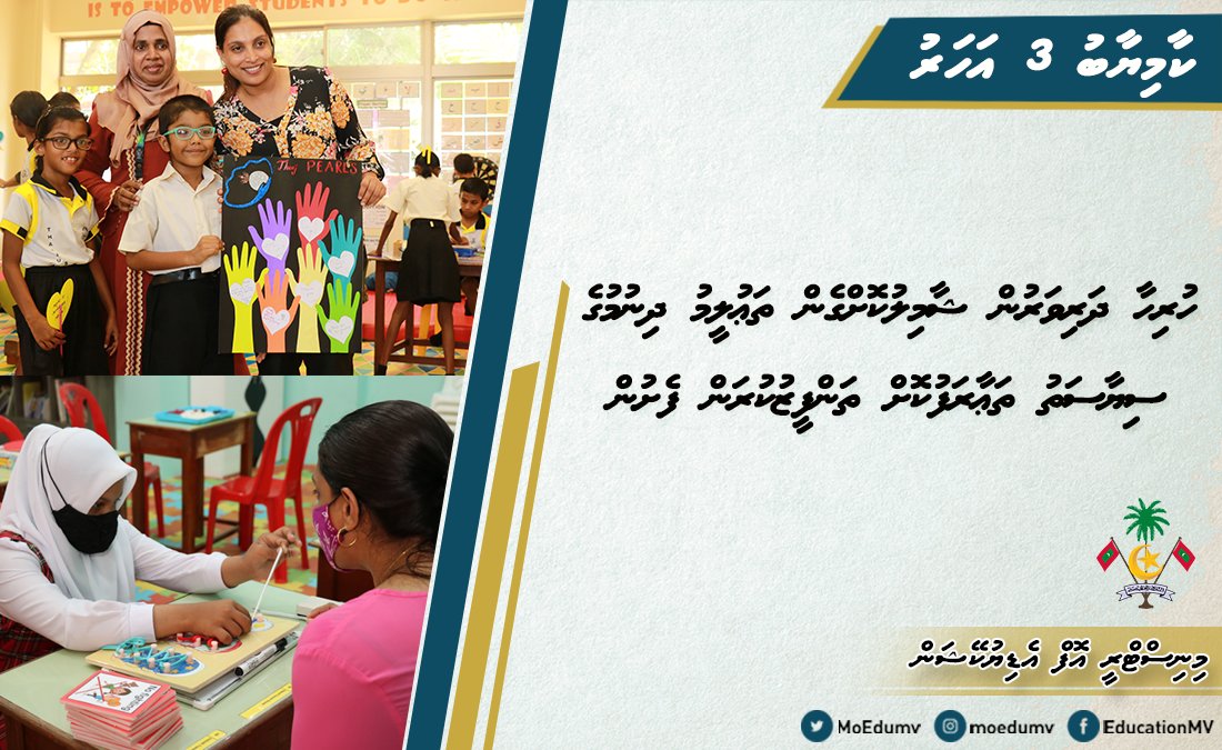 MoEdumv's tweet photo. 'ހުރިހާ ދަރިވަރުން ޝާމިލުކޮށްގެން ތަޢުލީމު ދިނުމުގެ ސިޔާސަތު': މިއީ ތަޢުލީމުގެ ޤާނޫނުގެ ދަށުން  އެކުލަވާލެވުނު ފުރަތަމަ ސިޔާސަތު 

#JazeeraTharahgee
#Heyoverikan 
#Thauleemeedhaairaa https://t.co/kHAtIYXL2R