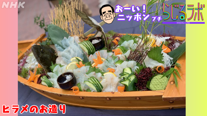 تويتر らじるラボ على تويتر おーいニッポン プチ ヒラメは刺身 焼き物 煮物 揚げ物など どんな調理法とも相性抜群 寿司ネタとして使われる えんがわ も絶品です その中でおすすめは やはりお刺身 らじるラボ T Co Igkwrhmtel