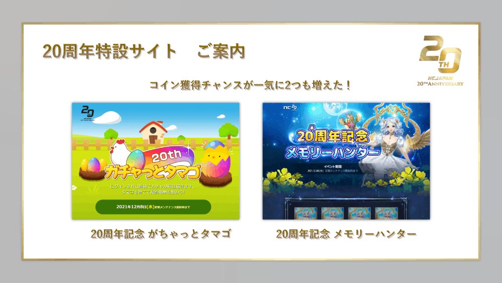 NCJapan_20th's tweet photo. さあ、第弐之門が始まりましたよ😆
コイン獲得ミニゲームが一気に2つも解放🎊
https://t.co/yW2SxxSOxY

毎日コツコツ貯めて　欲しいアイテムに交換しちゃいましょう🎁

#NCJ20th
#リネージュ #リネージュ2 #アイオン #ブレイドアンドソウル #リネージュM #リネージュ2M #雀龍門M https://t.co/7I8nC5gDv9