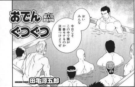温泉むすこですって?知ってるこれでしょ! 