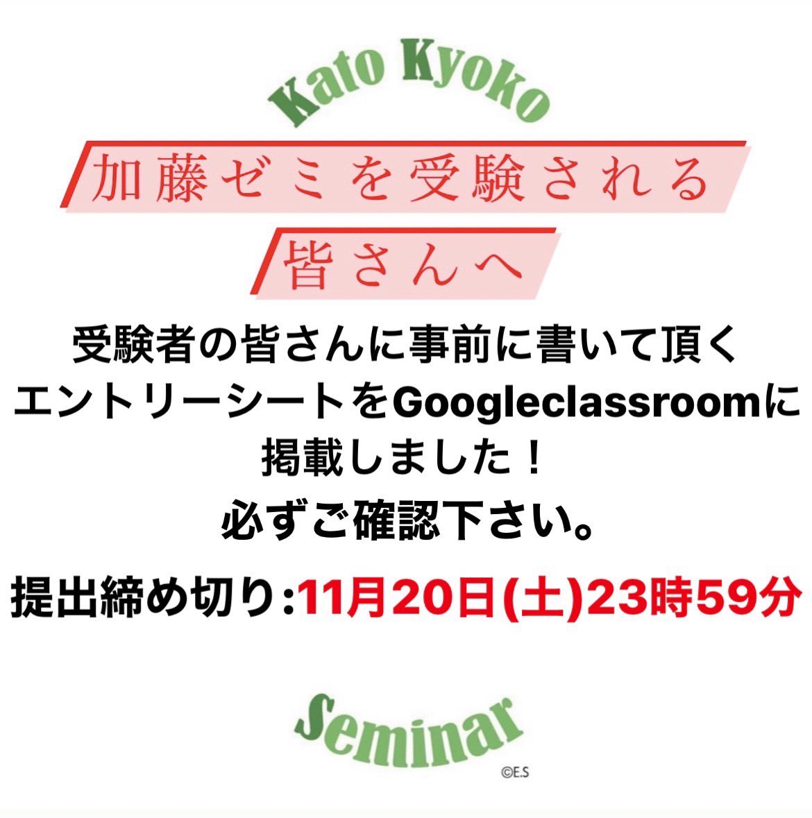🌟重要なお知らせ🌟
加藤ゼミを受験される皆さんへ！

入室試験まで1週間を切りました！
そこで、受験者の皆さんに書いていただくエントリーシートを公開致しました！

詳細はGoogleclassroomをご確認下さい😌
クラスコード:6hzbass

#加藤ゼミ #日大ゼミ
