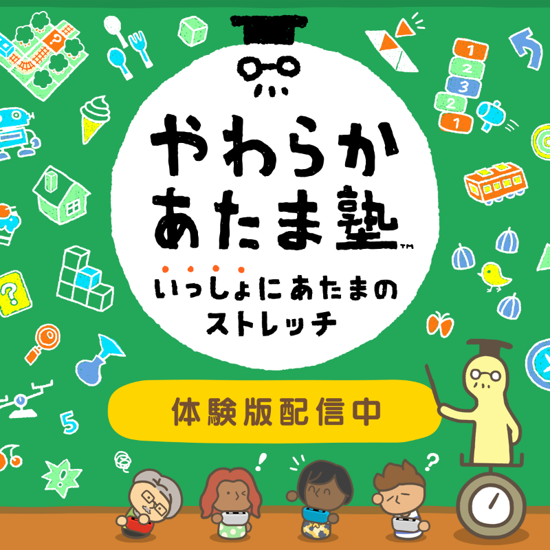 やわらかあたま塾 いっしょにあたまのストレッチ』体験版を配信開始