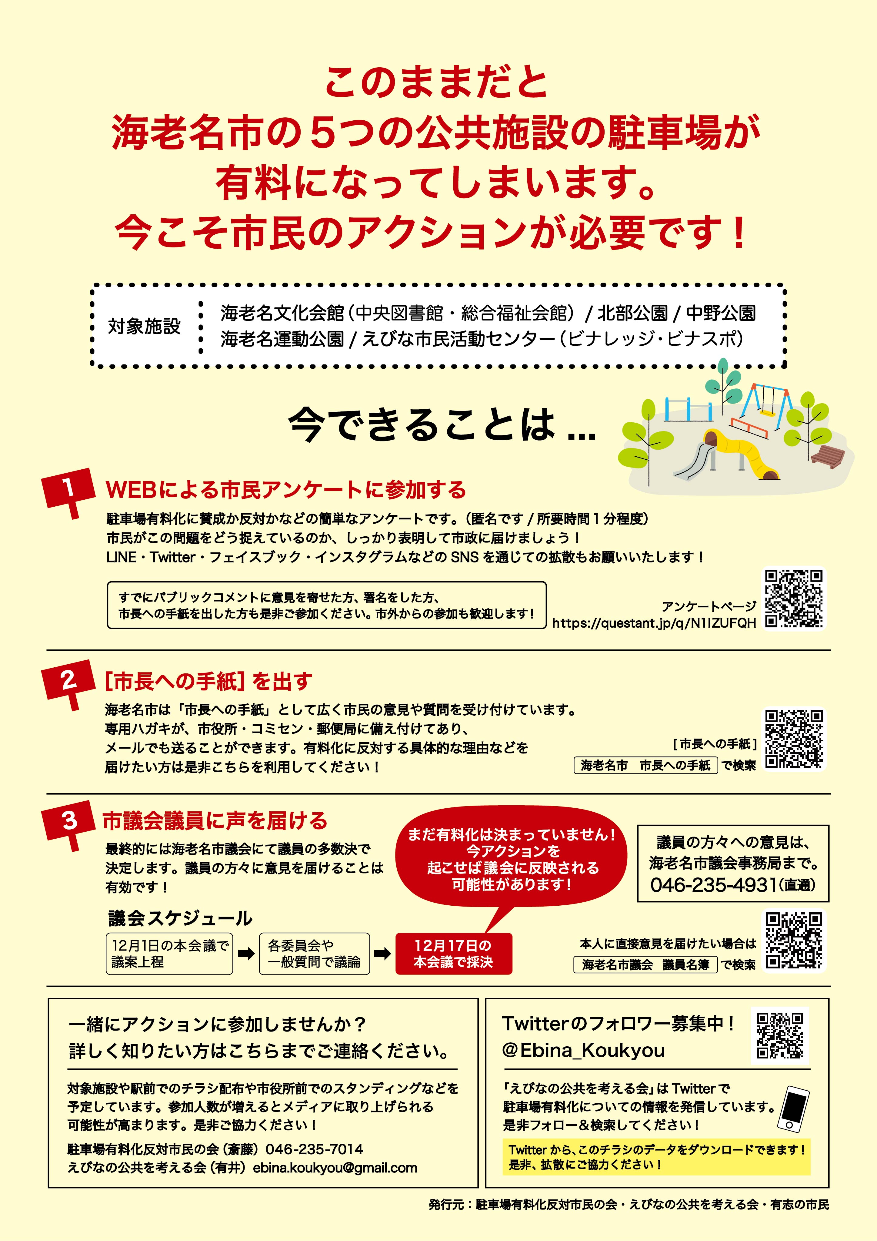 Twitter এ えびなの公共を考える会 海老名市公共施設附帯駐車場有料化反対 有料化の問題点や今できるアクションをまとめたチラシを作りましたのでご覧ください 多くの人に届けたい情報が詰まっています 是非拡散にご協力ください チラシ画像のダウンロードも