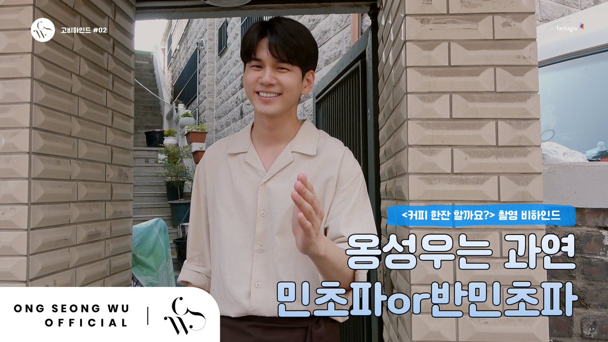 ONG SEONG WU 옹성우 - [고비하인드] #2 - 물 마시기 프로젝트를 선언한 이유💦
▶ youtu.be/i9FG-LnuIlk

#옹성우 #ONGSEONGWU #커피한잔할까요