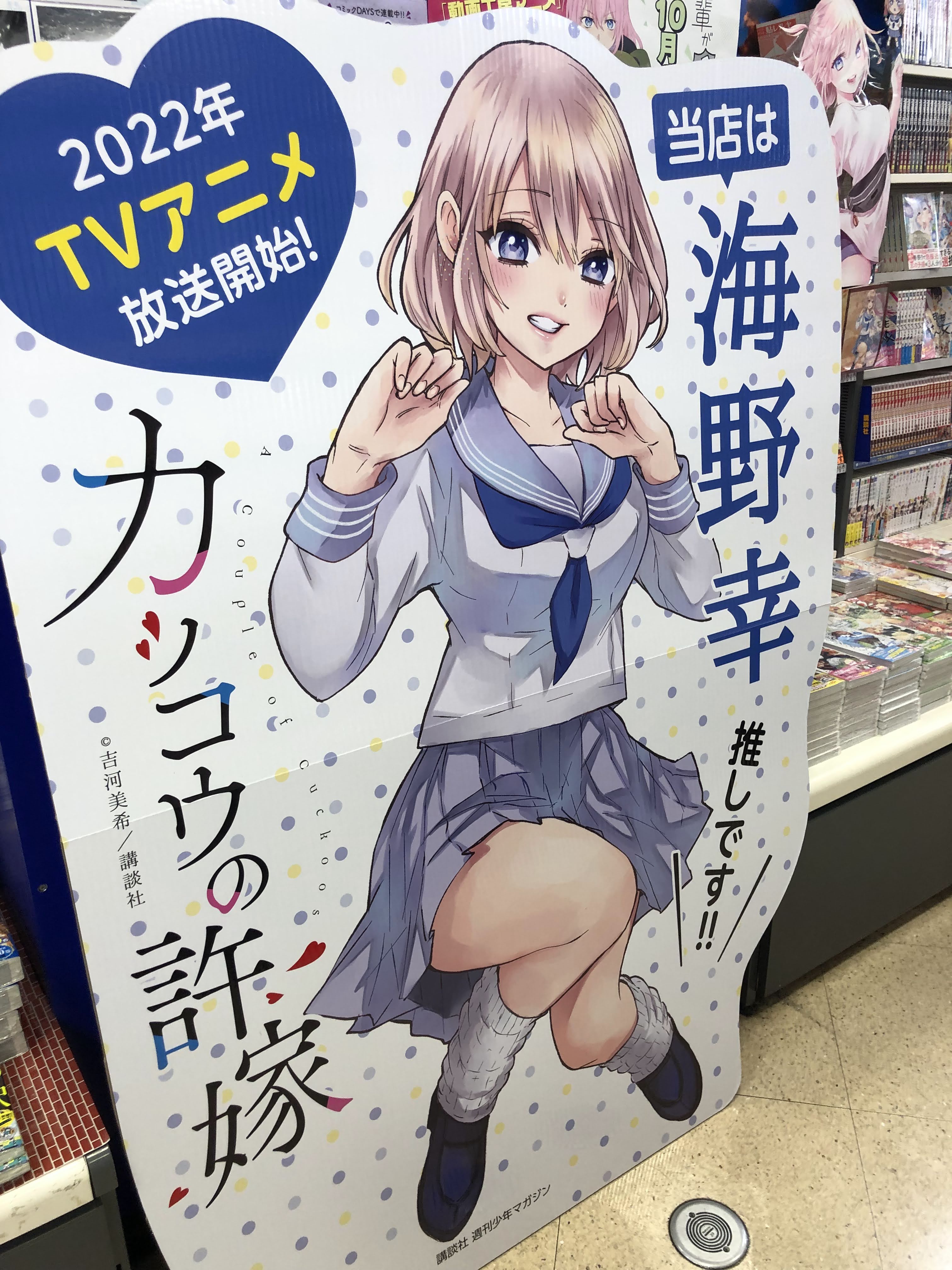 カッコウの許嫁 3巻 サイン本（海野幸） カッコウの許嫁 3巻