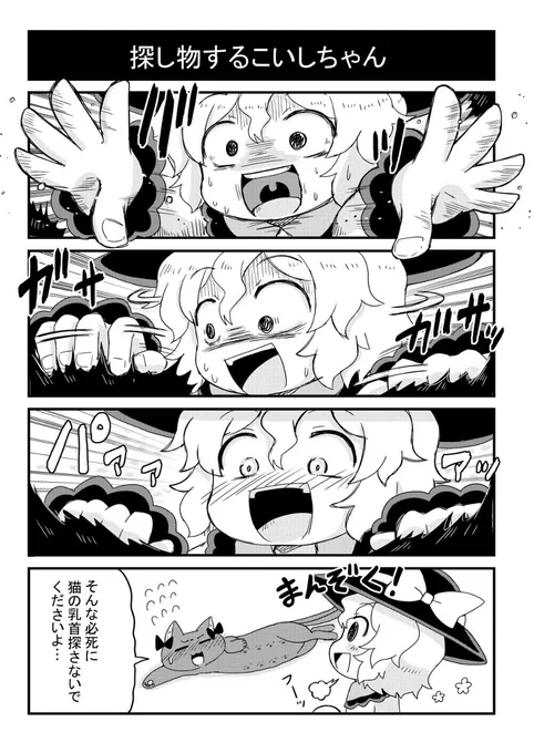 (再)探し物するこいしちゃん
#東方 