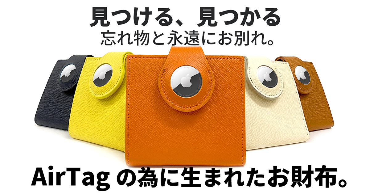 AirTagのために生まれた「見つかる財布」の予約販売を開始致しました。出荷は12月5日の予定となっております。shop.fermiplus.com/items/55195135

#airtag #apple #小さい財布 #ミニマリスト #airtagwallet #革財布 #ミニ財布