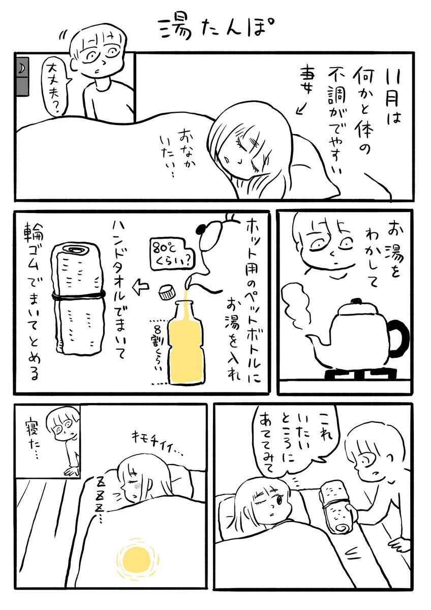 エッセイ漫画「湯たんぽ」 