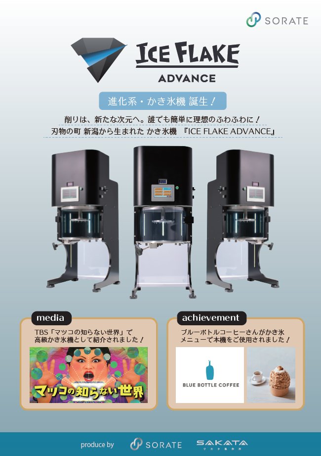 進化系かき氷機🍧ICE FLAKE ADVANCE🍧 先日のフードメッセでご好評頂き