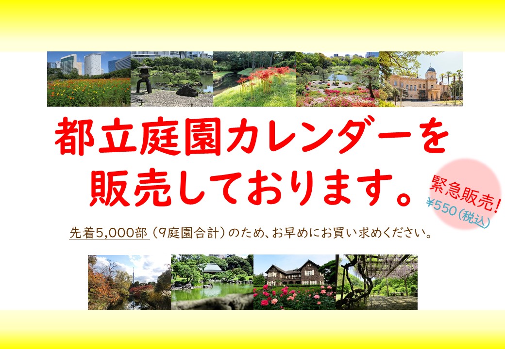 本日より都立庭園カレンダーを窓口および売店で販売しています！1部550円。9庭園の花の開花情報やイベントの予定も明記されていますので、ご来園の目安にもなります。先着5,000部なのでご購入はお早めに！
#旧古河庭園