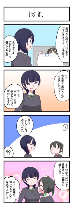 虹ヶ咲4コママンガ「方言」
#lovelive 