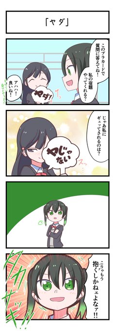 虹ヶ咲4コママンガ「ヤダ」
#lovelive 