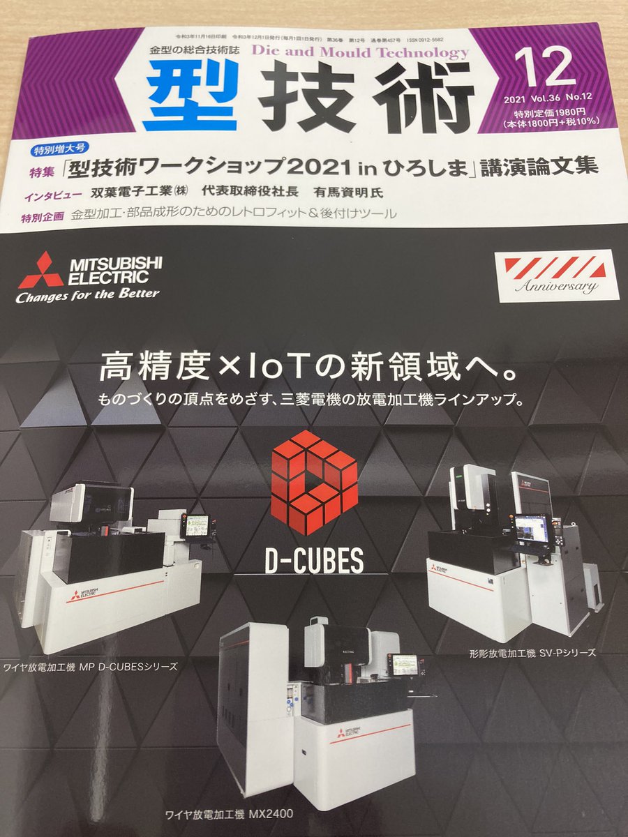 REGOFIX_JAPAN's tweet photo. 日刊工業新聞社さんの雑誌、型技術に後付け内部給油システム reCoolについての記事を書かせていただきました。具体的な事例も載っていますので是非ご覧ください〜
#reCool #型技術 #レゴフィックス #日刊工業新聞社 https://t.co/cUxNzOnH37