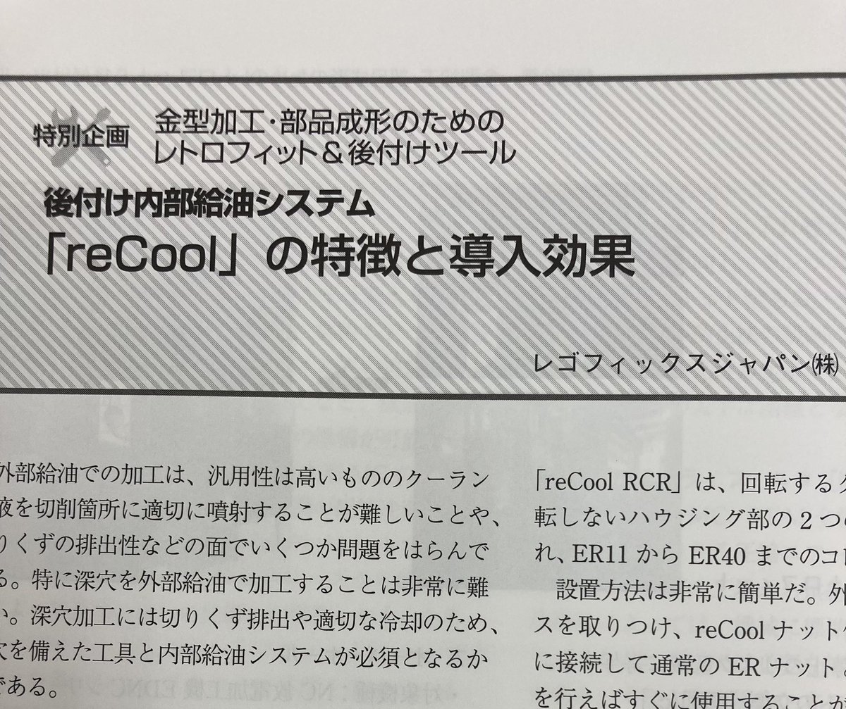 REGOFIX_JAPAN's tweet photo. 日刊工業新聞社さんの雑誌、型技術に後付け内部給油システム reCoolについての記事を書かせていただきました。具体的な事例も載っていますので是非ご覧ください〜
#reCool #型技術 #レゴフィックス #日刊工業新聞社 https://t.co/cUxNzOnH37