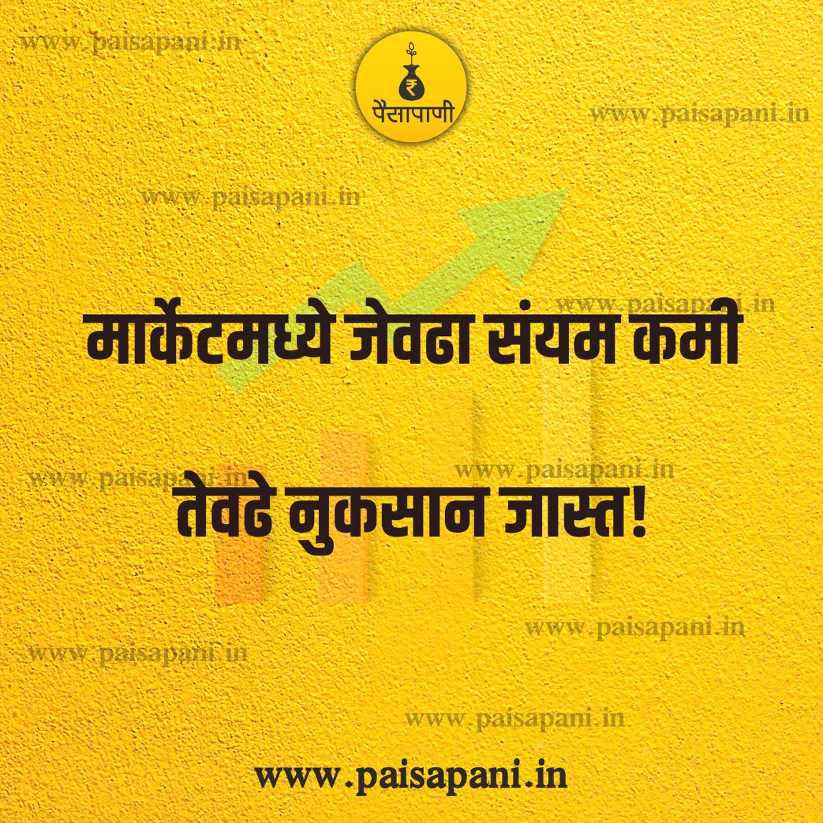 PaisaPani's tweet photo. #मार्केटकोट्स #पैसापाणी #मराठी https://t.co/H03s0IZRzZ
