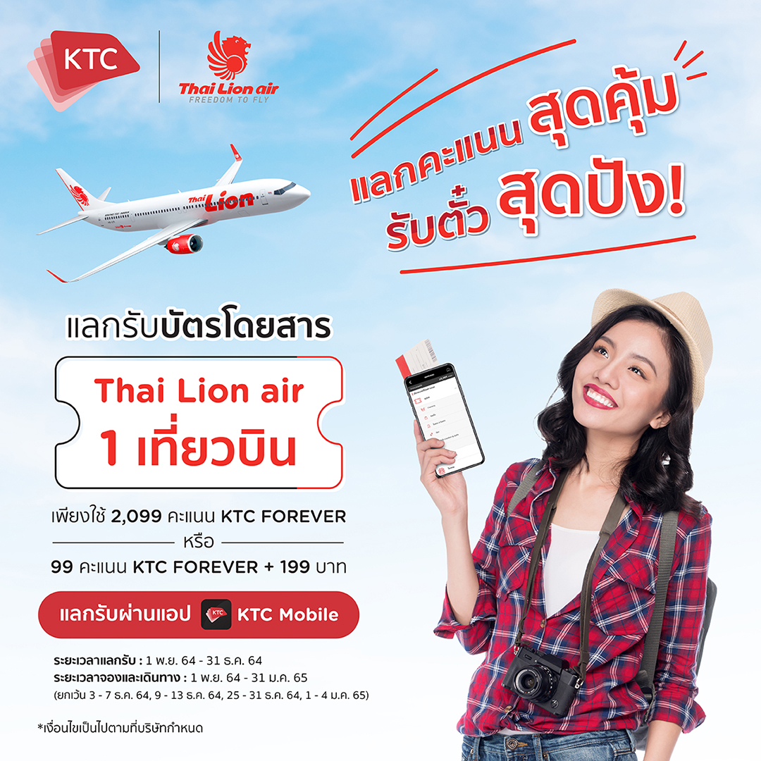 KtcPrivilege's tweet photo. 💥แค่มีคะแนน บินไปไหนก็ปังสุด
#บัตรเครดิตKTC จัดให้ไปเลยป๋าๆ แลกรับบัตรโดยสาร #ThaiLionAir 1 เที่ยวบิน เพียงใช้ 2,099 คะแนน #KTCFOREVER หรือ 99 คะแนน KTC FOREVER + 199 บาท แลกรับ ผ่าน #KTCMobile✈️
📲จองผ่าน https://t.co/9sJ1wxNJgi เท่านั้น
🔴จำกัดจํานวน 1,000 โค้ด
#KTCCard https://t.co/V0OWL1KF1h