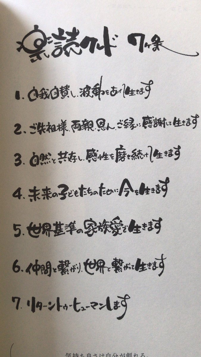 LIFE_SHIFT1's tweet photo. 「楽読クレド」

楽読創業の理念は
「人が人らしく自分らしく生きられる世界を創りたい」

そこで生まれたのが
「リターントゥヒューマン」
人本来の姿に還る
でした

自分の声に気づいて
自分の価値感で生きる

そんな世の中を私も創りたい

「宇宙経営12のメッセージ」
平井ナナエ著

 #読書　#習慣 https://t.co/D3adiQskv8