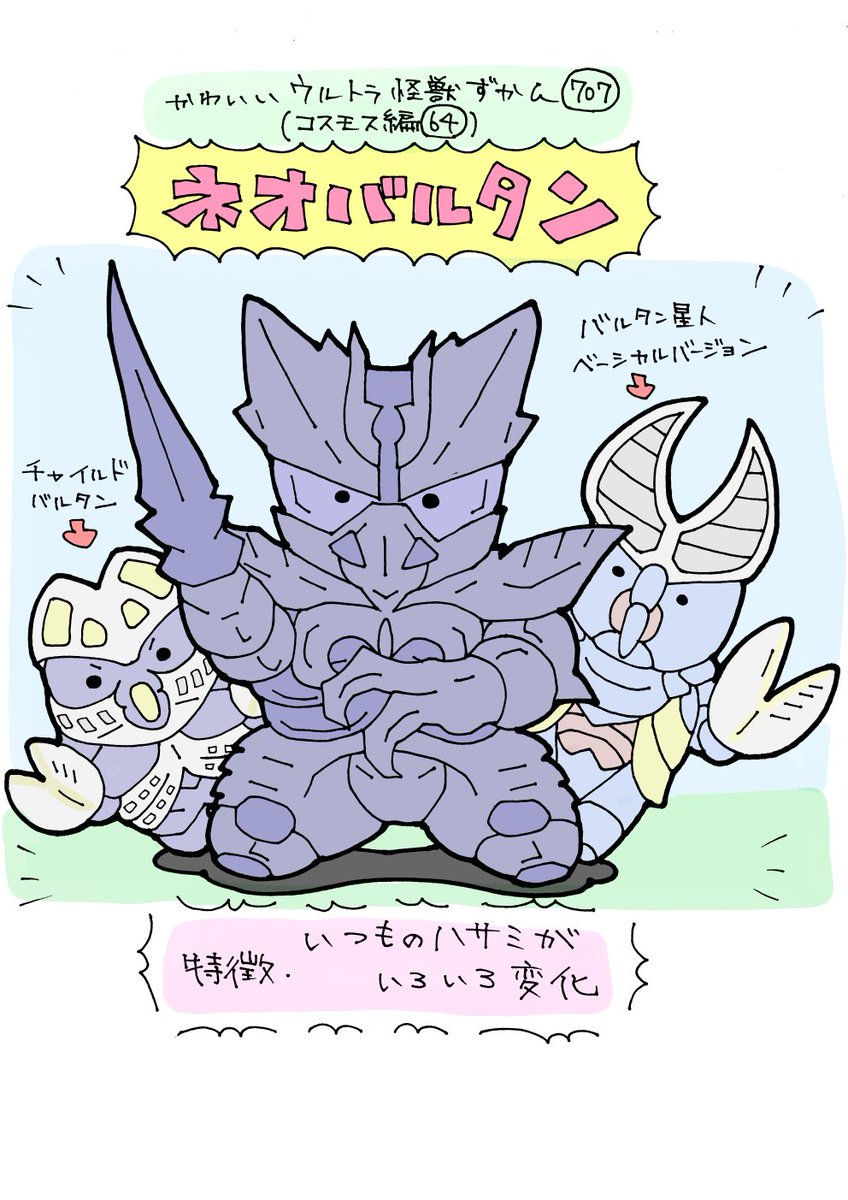 かわいいウルトラ怪獣ずかん707 コスモス編64 ネオバルタン いぬころすけの漫画