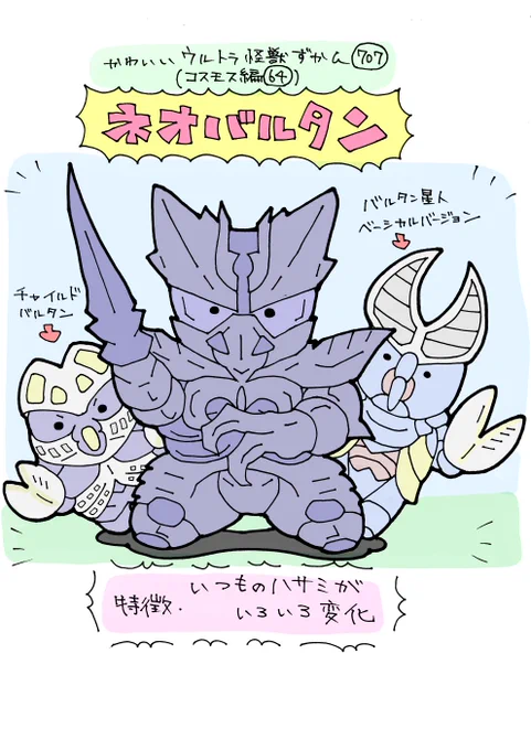 かわいいウルトラ怪獣ずかん707
(コスモス編64)
ネオバルタン 