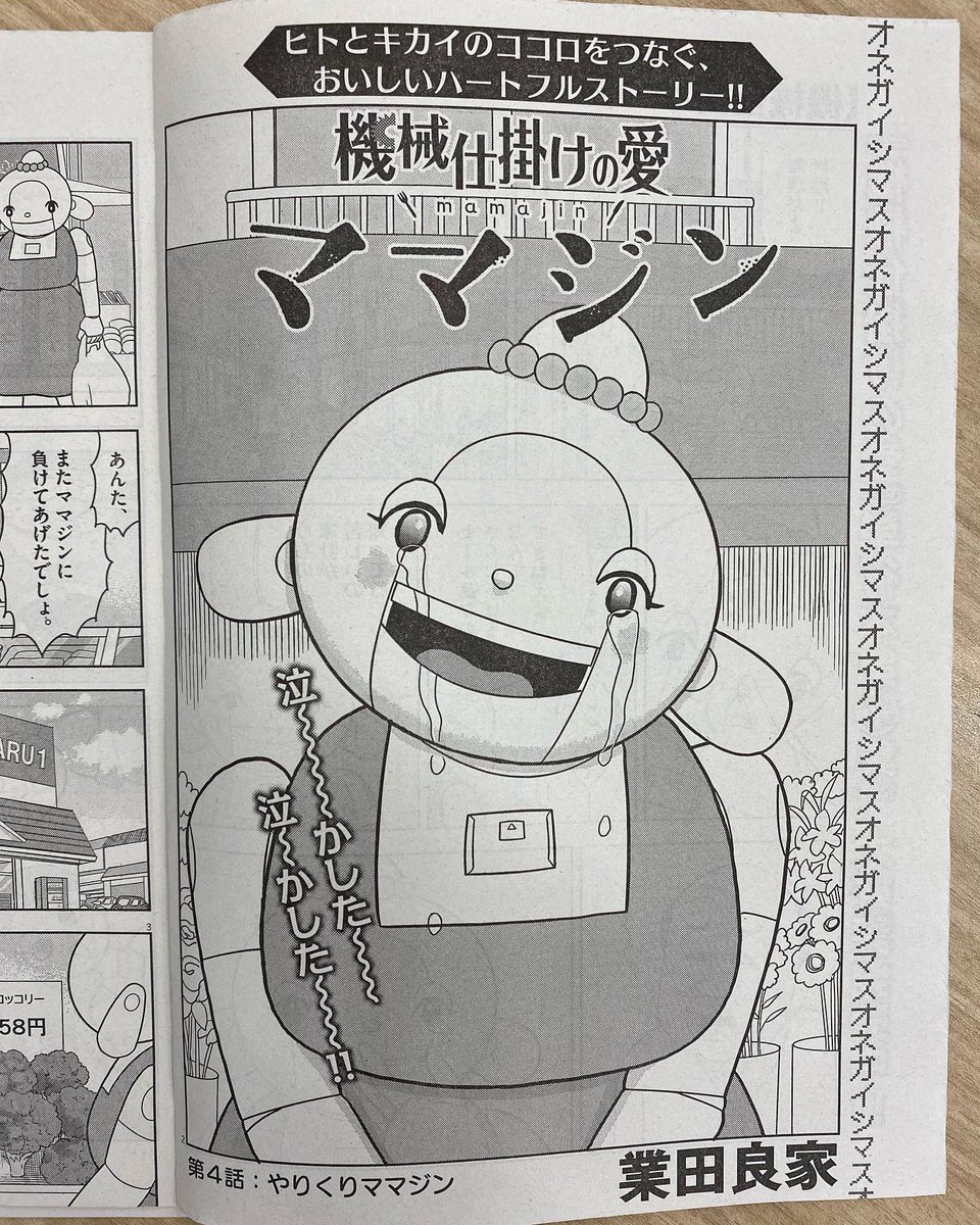 ママジンの なきおとし!
こうかは ばつぐんだ!

※ただの水です

業田良家、新作『機械仕掛けの愛 ママジン』第4話掲載!
ビッグコミック12月増刊号、本日発売。

#機械仕掛けの愛
#業田良家 