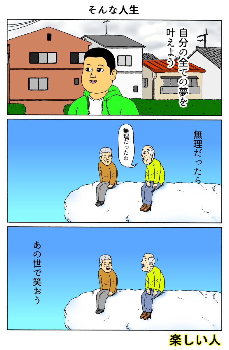 楽しい人
「そんな人生」 