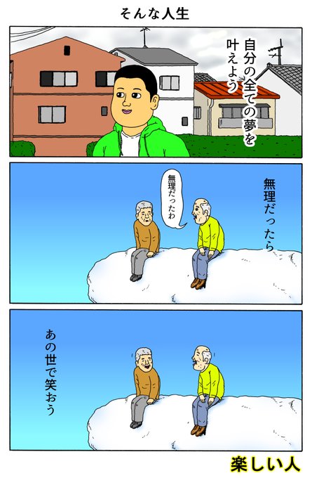 楽しい人
「そんな人生」 