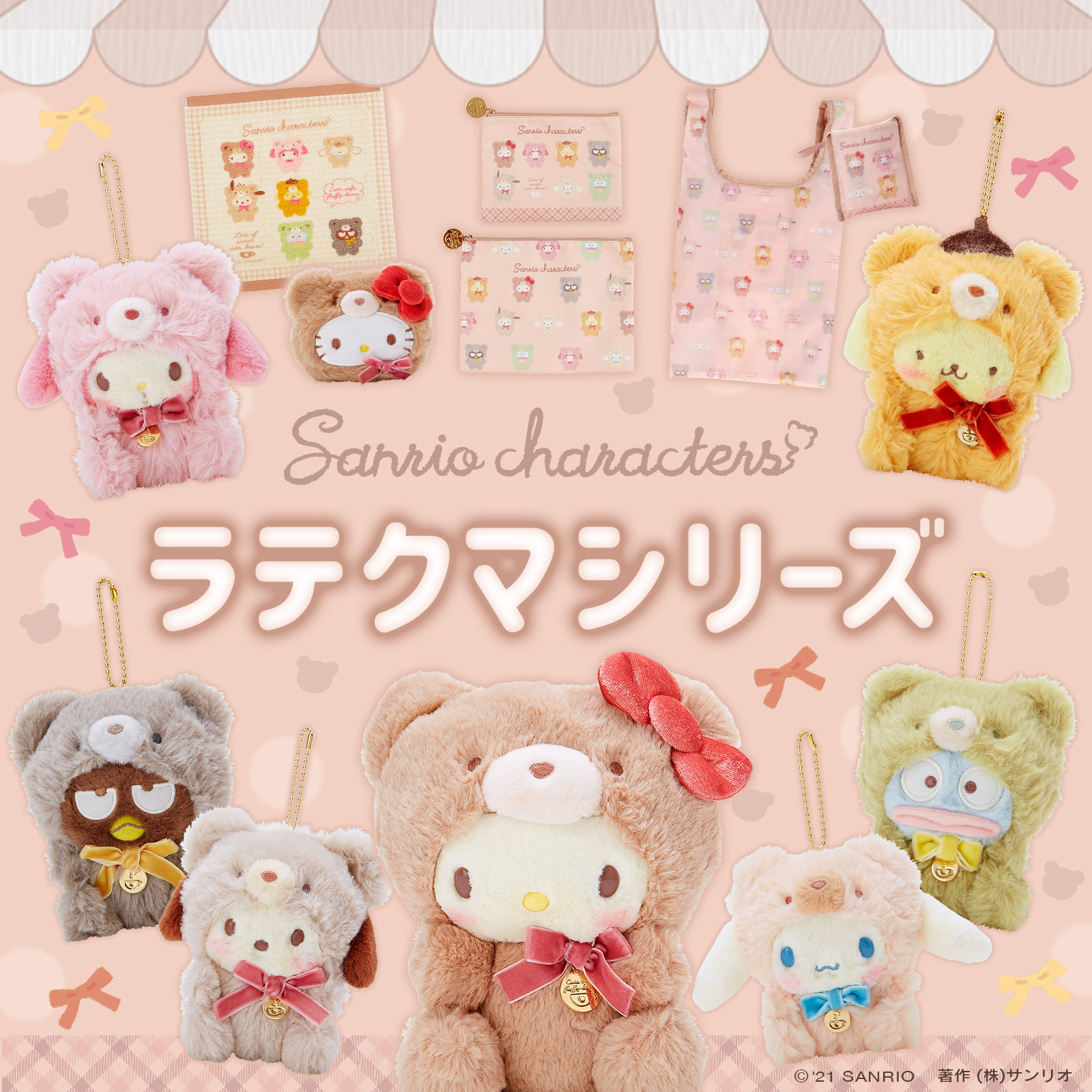 買い物 サンリオ ラテクマ らてくま ぬいぐるみ 1個 ピンク