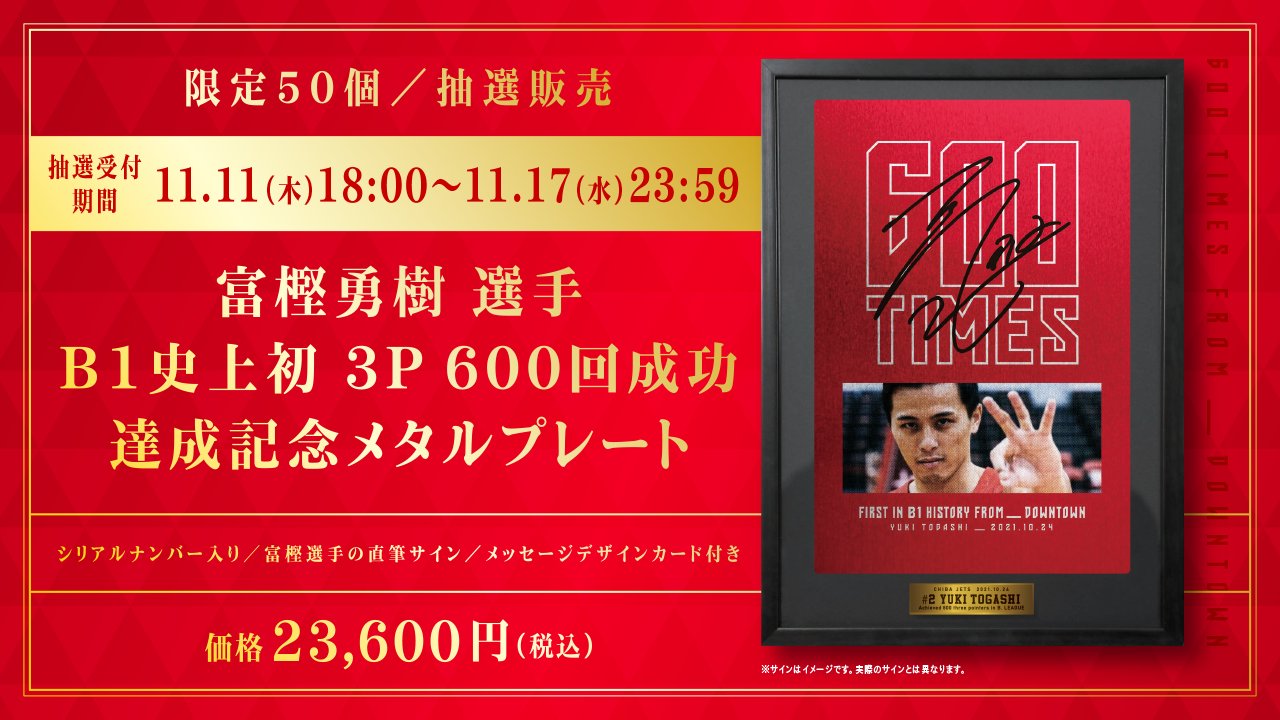 富樫勇樹 記念メタルプレート 千葉ジェッツふなばし 🛫PAINT IT JETS✨ on X: 