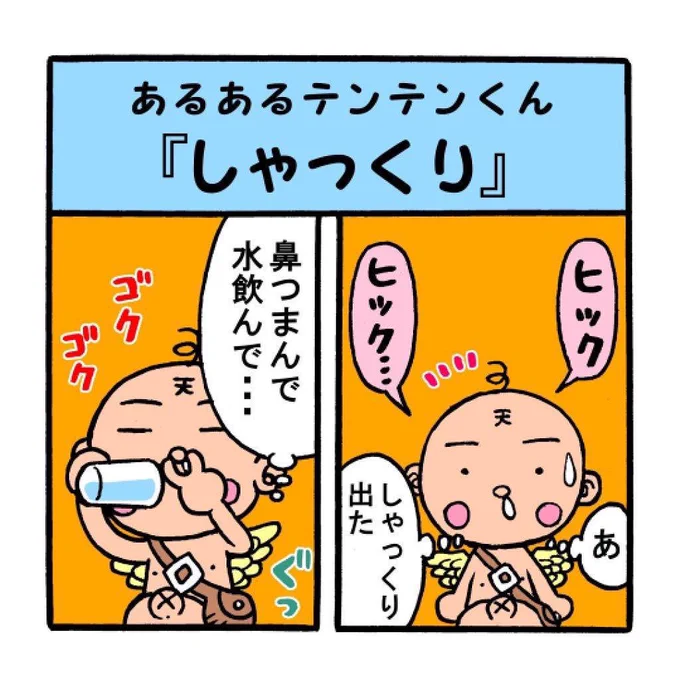 あるあるテンテンくん。
僕はしゃっくりは鼻をつまんで、一気に水を飲んで止めます😄 でも、結構こうなります… 