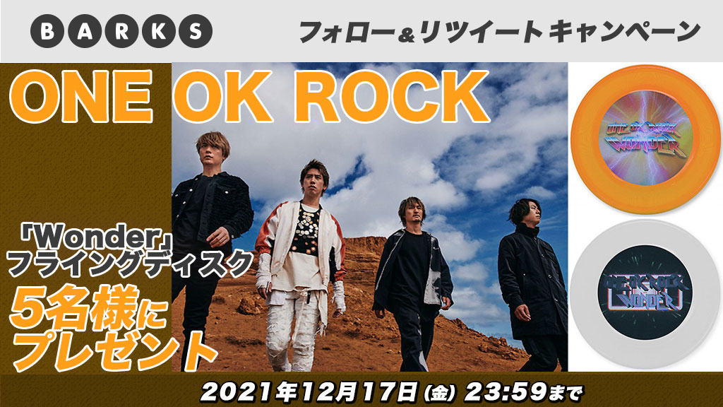 ＼フォロー ＆ RT で応募／

ONE OK ROCK
「Wonder」フライングディスクを5名様にプレゼント！
2021年12月17日(金)まで！

① <a href="/barks_news/">BARKS編集部</a> をフォロー
② このツイートをRT

▼ニュース記事＆詳細▼
barks.jp/news/?id=10002…

#ワンオク #ONEOKROCK