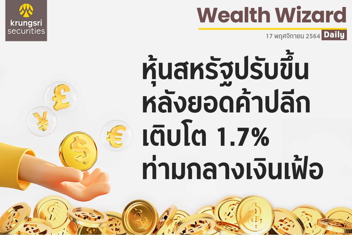 krungsrisec's tweet photo. ðĢ Wealth Wizard Daily āļ§āļąāļāļāļĩāđ 17 āļāļĪāļĻāļāļīāļāļēāļĒāļ 2564
âāļŦāļļāđāļāļŠāļŦāļĢāļąāļāļāļĢāļąāļāļāļķāđāļāļŦāļĨāļąāļāļĒāļāļāļāđāļēāļāļĨāļĩāļāđāļāļīāļāđāļ 1.7% āļāđāļēāļĄāļāļĨāļēāļāđāļāļīāļāđāļāđāļ"
#KrungsriSec
#āļŦāļļāđāļ #āļāļĨāļēāļāļŦāļļāđāļ #āļŦāļĨāļąāļāļāļĢāļąāļāļĒāđ #āļāļĢāļļāļāļĻāļĢāļĩ #āļāļĨāļēāļāļŦāļĨāļąāļāļāļĢāļąāļāļĒāđ #SET #SETIndex
#āļāļāļāļāļļāļ #āļāļĢāļīāļāļēāļĢāļāļēāļāļāđāļēāļāļāļēāļĢāđāļāļīāļ #āļāļēāļĢāļĨāļāļāļļāļ #WealthWizardDaily #Mutualfund #AssetAllocation https://t.co/BtpDHjW5IU